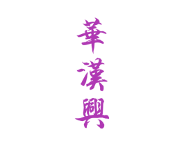 华汉兴 第33类酒商标图样