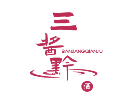 三酱黔酒 第33类酒商标图样