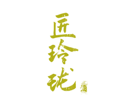 匠玲珑 酒 第33类酒商标图样