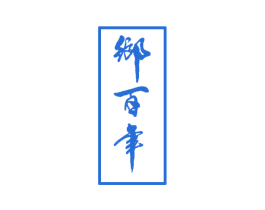 乡百年 第33类酒商标图样