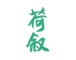 荷叙 第33类酒商标图样