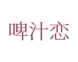啤汁恋 第35类广告贸易商标图样