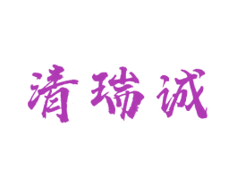 清瑞诚 第5类医药商标图样