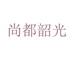 尚都韶光 第3类化妆品商标图样