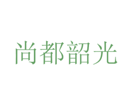 尚都韶光 第35类广告贸易商标图样