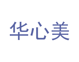 华心美 第33类酒商标图样