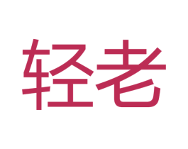 轻老 第29类食品商标图样