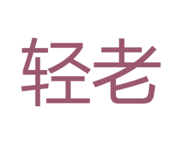 轻老 第5类医药商标图样