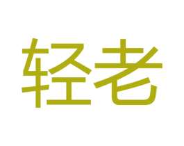 轻老 第30类小食配料商标图样