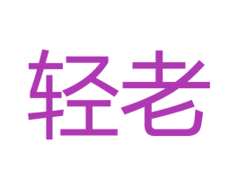 轻老 第33类酒商标图样