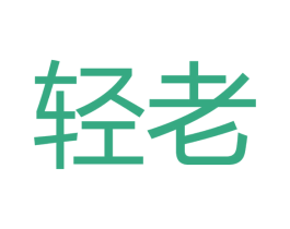 轻老 第42类技术服务商标图样