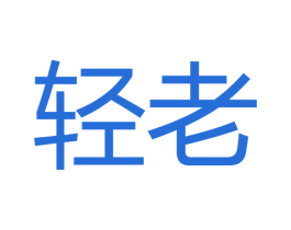 轻老 第9类科学仪器商标图样