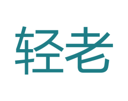 轻老 第32类啤酒饮料商标图样
