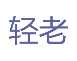 轻老 第35类广告贸易商标图样