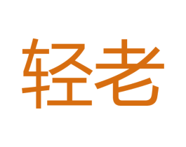 轻老 第3类化妆品商标图样