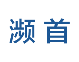 濒首 第42类技术服务商标图样