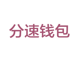 分速钱包 第41类教育娱乐商标图样