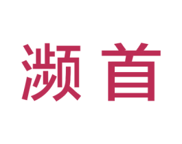 濒首 第41类教育娱乐商标图样