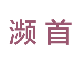 濒首 第38类通讯传媒商标图样
