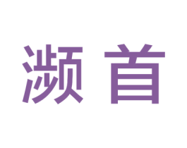 濒首 第35类广告贸易商标图样