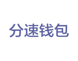 分速钱包 第35类广告贸易商标图样