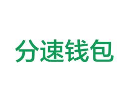 分速钱包 第42类技术服务商标图样