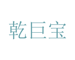 乾巨宝 第35类广告贸易商标图样