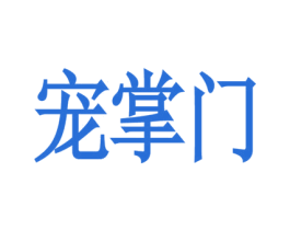 宠掌门 第28类体育玩具商标图样