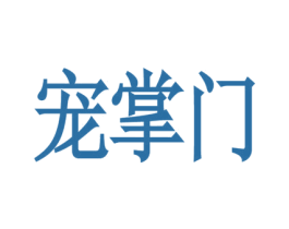 宠掌门 第42类技术服务商标图样
