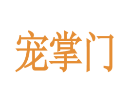 宠掌门 第43类餐饮酒店商标图样