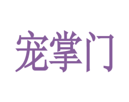 宠掌门 第38类通讯传媒商标图样