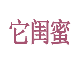它闺蜜 第33类酒商标图样