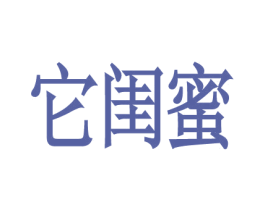 它闺蜜 第32类啤酒饮料商标图样