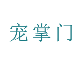 宠掌门 第11类家用电器商标图样