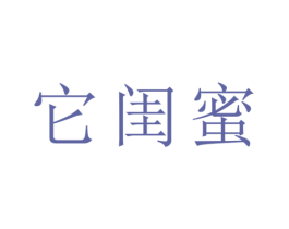 它闺蜜 第1类化学原料商标图样
