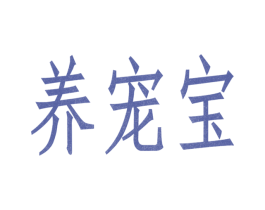 养宠宝 第38类通讯传媒商标图样