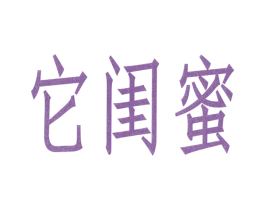它闺蜜 第38类通讯传媒商标图样