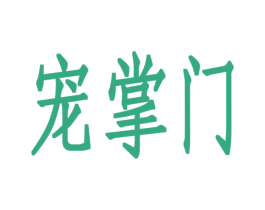 宠掌门 第3类化妆品商标图样