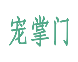 宠掌门 第5类医药商标图样