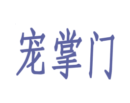 宠掌门 第8类手工器械商标图样