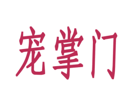 宠掌门 第9类科学仪器商标图样