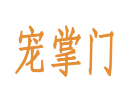 宠掌门 第20类家具商标图样