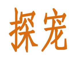 探宠 第7类机械设备商标图样