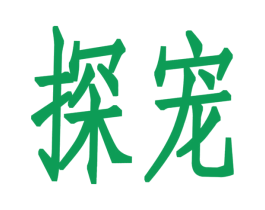 探宠 第8类手工器械商标图样