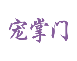 宠掌门 第31类水果花木商标图样