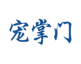 宠掌门 第18类皮革箱包商标图样