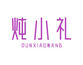 炖小礼 DUNXIAOWANG 第29类食品商标图样