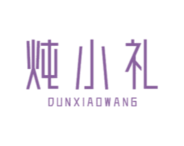 炖小礼 DUNXIAOWANG 第30类小食配料商标图样