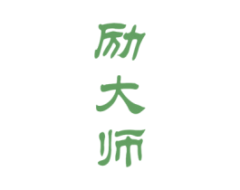 励大师 第33类酒商标图样