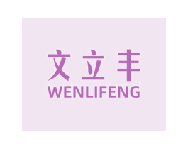 文立丰 第43类餐饮酒店商标图样